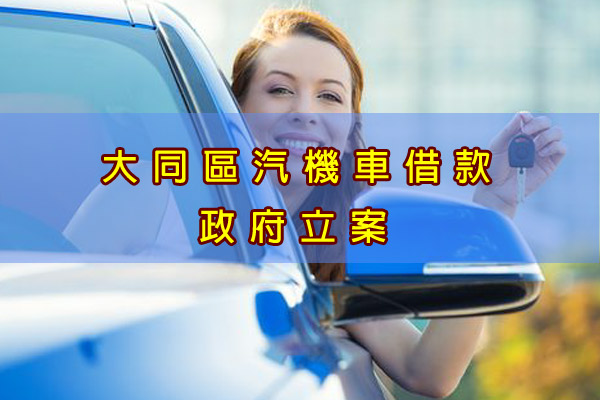 大同區汽機車借款政府立案