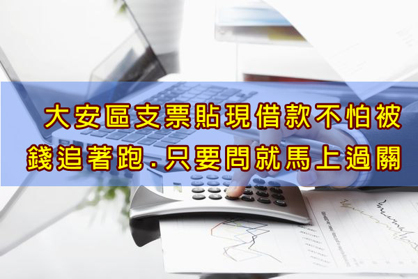 大安區支票貼現借款不怕被錢追著跑，只要問就馬上過關